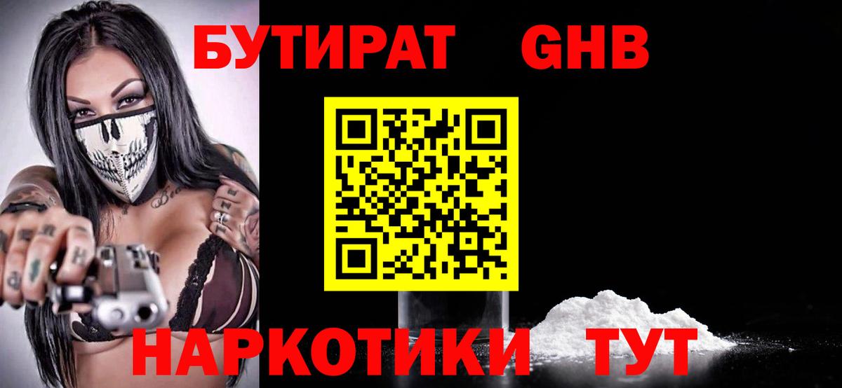 БУТИРАТ жидкий экстази Сланцы