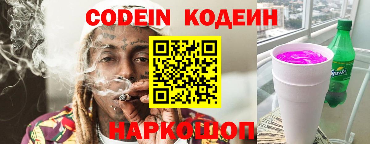 Кодеин Purple Drank  Вход с VPN  Сланцы  Кодеин напиток Lean (лин) 